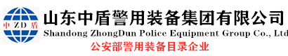 山東中盾警用裝備集團(tuán)有限公司-警用裝備一站式采購(gòu)廠(chǎng)家